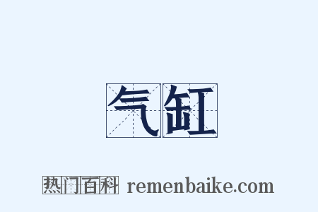 气缸是什么意思的图片